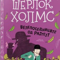 Шерлок Холмс: Велепоседниците од Рајгејт